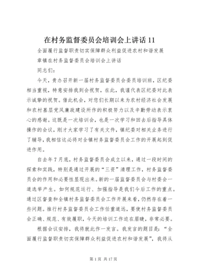 7在村务监督委员会培训会上致辞.docx