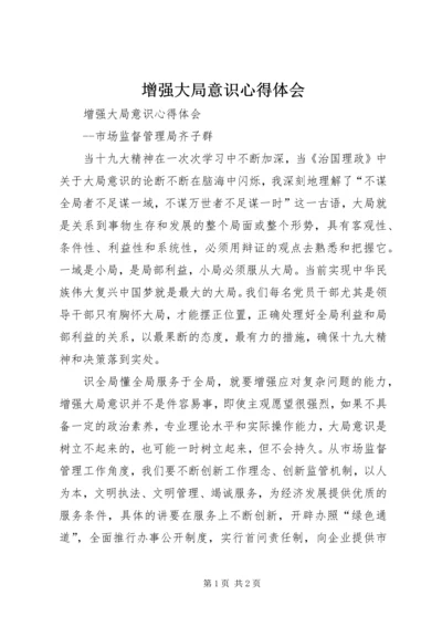 增强大局意识心得体会 (2).docx