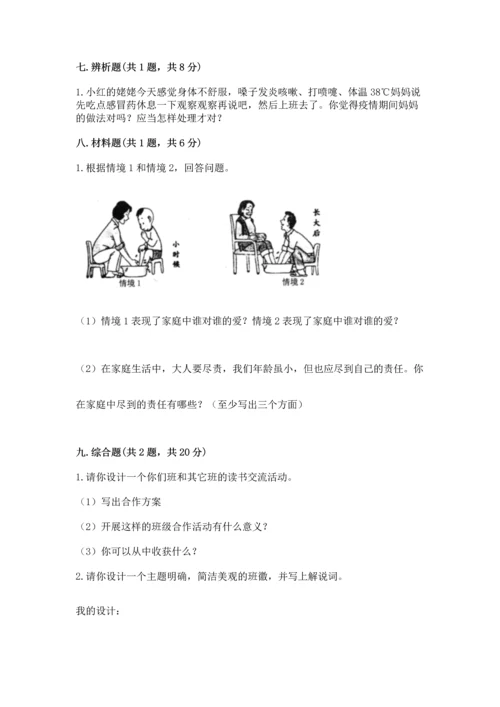 部编版小学四年级上册道德与法治期中测试卷含答案（突破训练）.docx