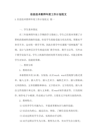 信息技术教师年度工作计划范文.docx