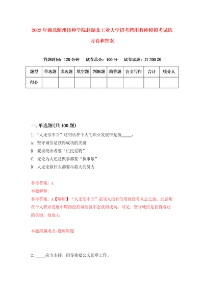 2022年湖北随州技师学院赴湖北工业大学招考聘用教师模拟考试练习卷和答案第4期