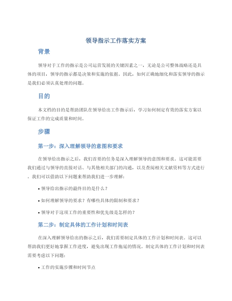 领导指示工作落实方案.docx