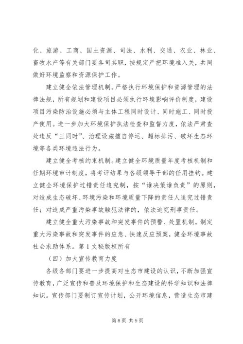 市政府关于加强生态市建设的意见[计划规划] (2).docx