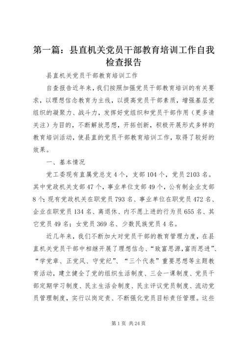 第一篇：县直机关党员干部教育培训工作自我检查报告.docx