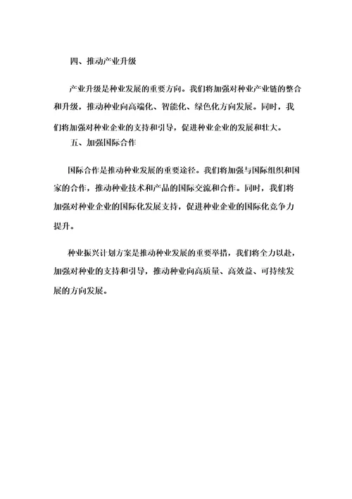 种业振兴计划方案