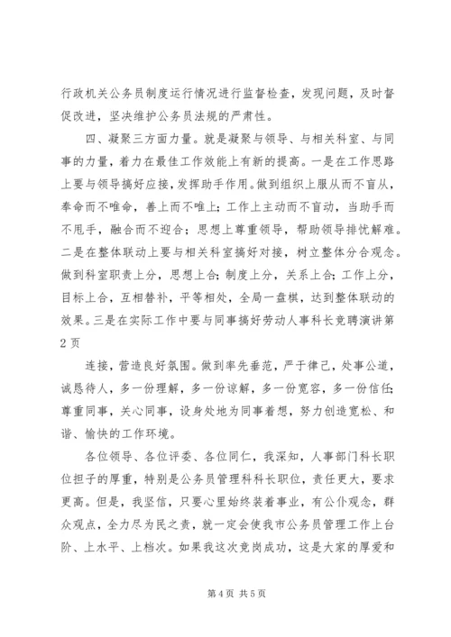 劳动人事科长竞聘演讲 (2).docx