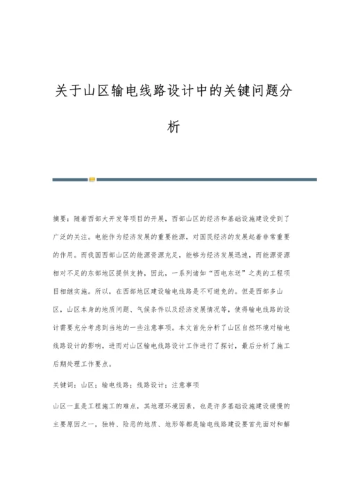 关于山区输电线路设计中的关键问题分析.docx