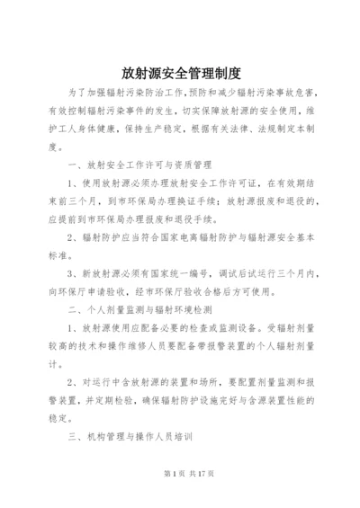 放射源安全管理制度 (2).docx