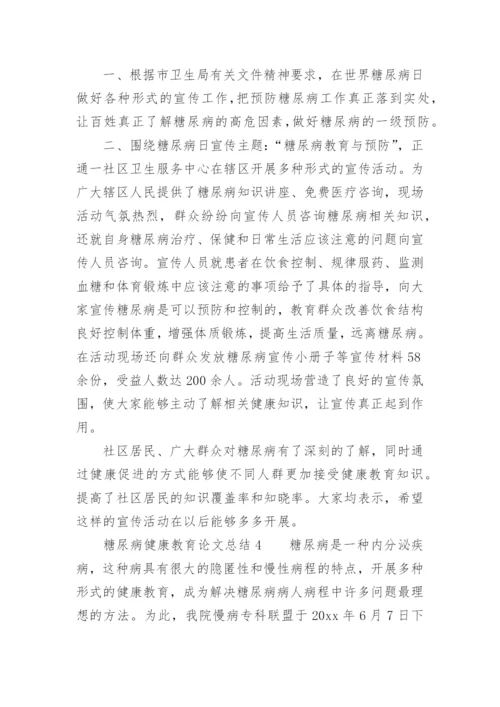 糖尿病健康教育论文总结.docx