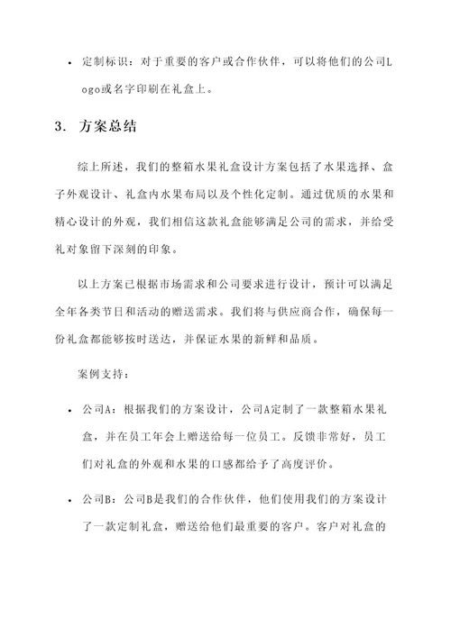 公司整箱水果礼盒设计方案