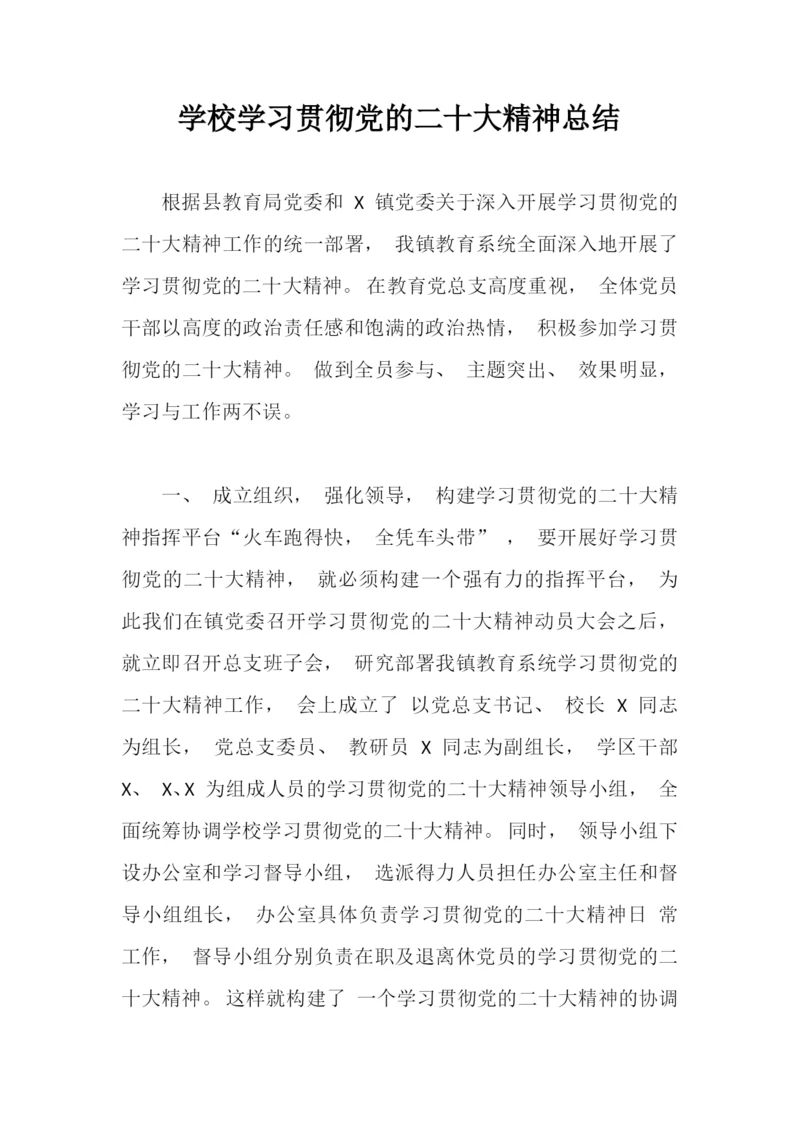 【情况报告】学校学习贯彻党的二十大精神总结.docx