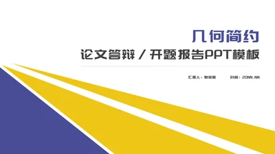 几何简约学生毕业论文答辩开题报告PPT模板