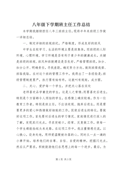 八年级下学期班主任工作总结.docx