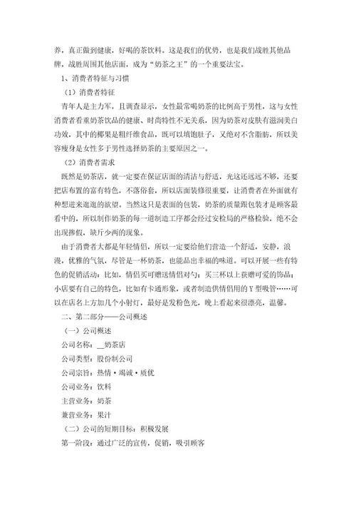 奶茶店大学生创业计划书5篇