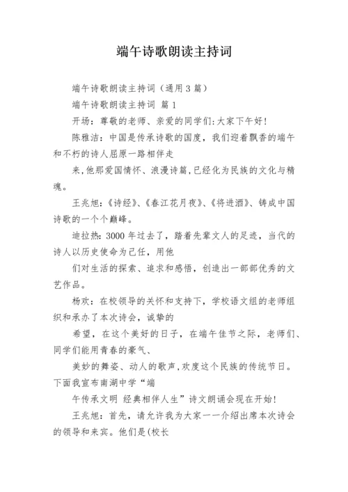 端午诗歌朗读主持词.docx