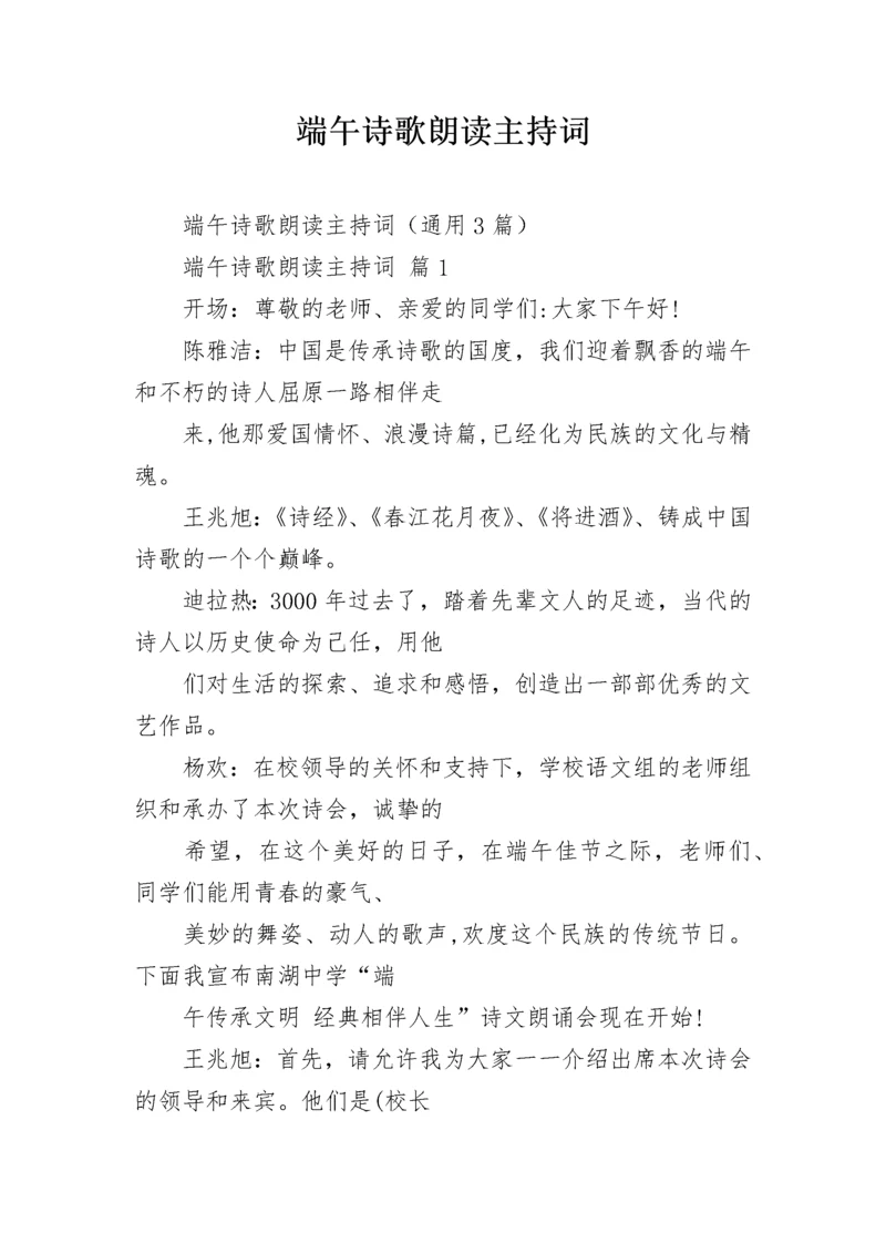 端午诗歌朗读主持词.docx