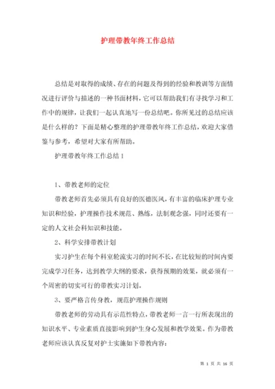 护理带教年终工作总结.docx