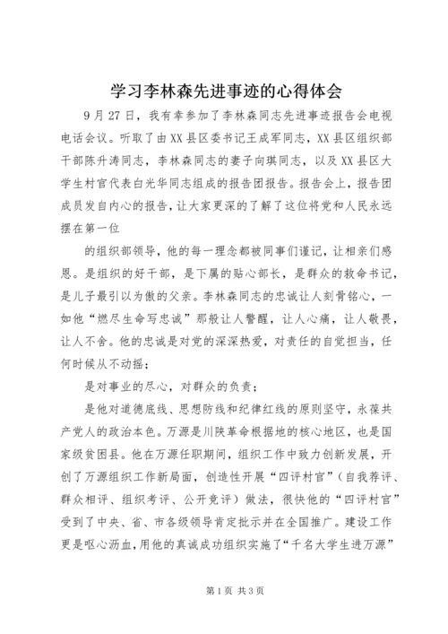 学习李林森先进事迹的心得体会.docx