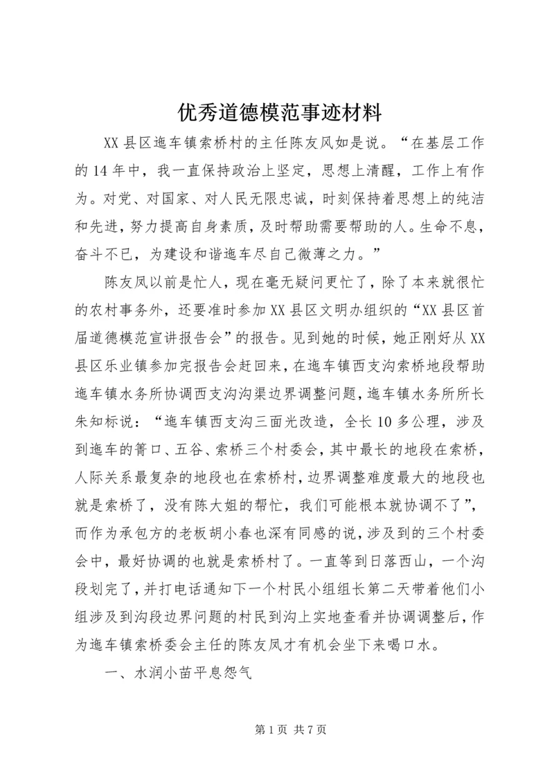 优秀道德模范事迹材料 (2).docx