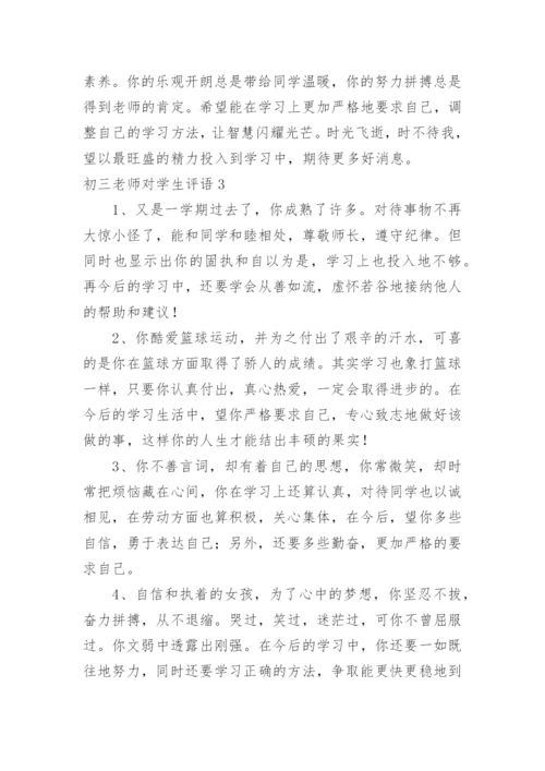 初三老师对学生评语.docx