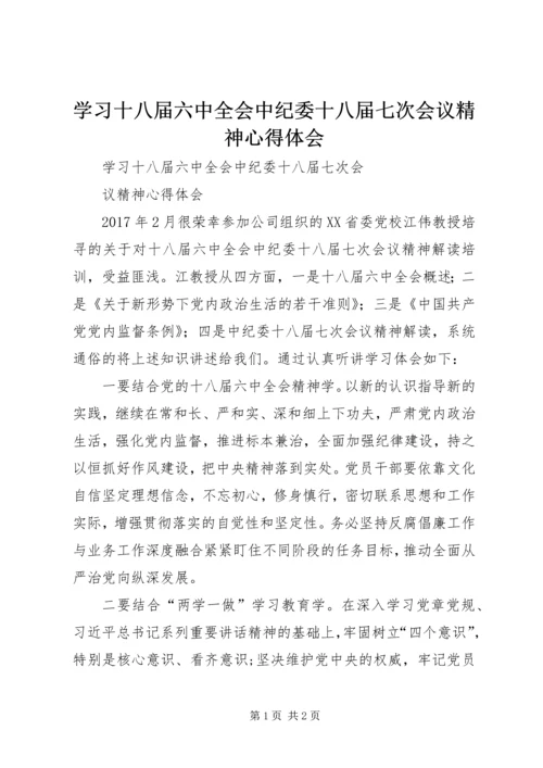 学习十八届六中全会中纪委十八届七次会议精神心得体会.docx