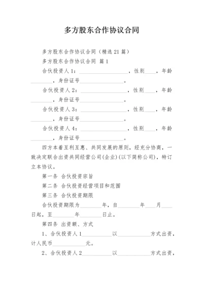 多方股东合作协议合同.docx