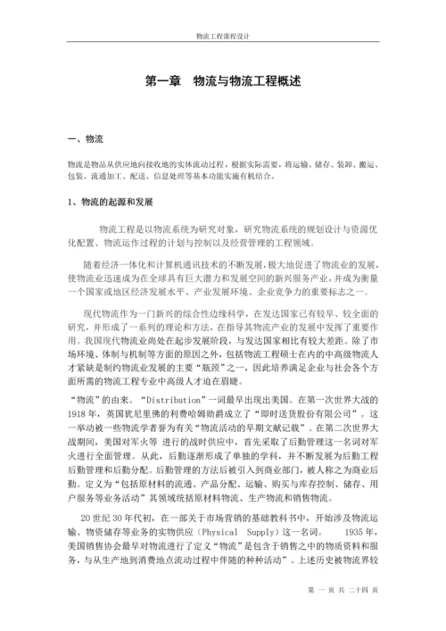 物流课程设计报告.docx