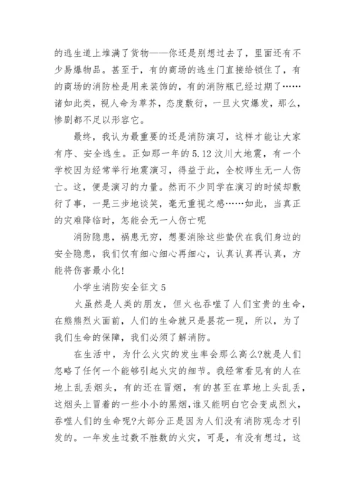 最新小学生消防安全征文_小学生消防安全征文5篇汇总.docx