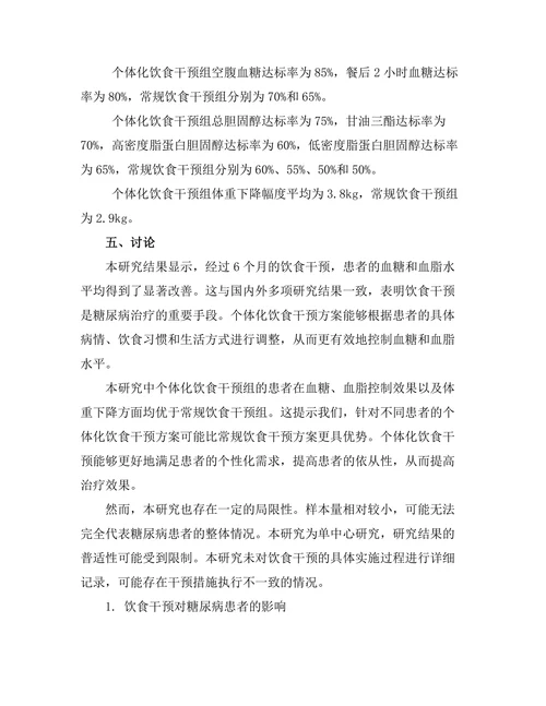 糖尿病患者的饮食干预效果评估