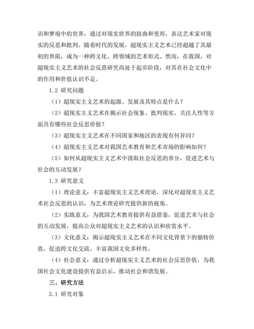 超现实主义艺术的社会反思