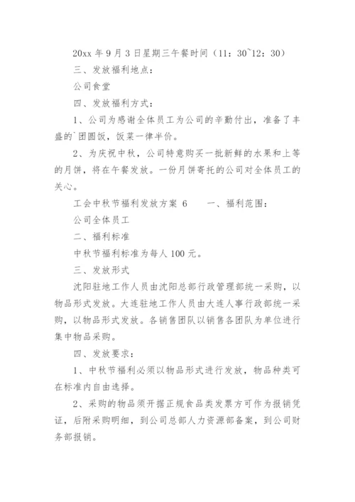 工会中秋节福利发放方案_1.docx