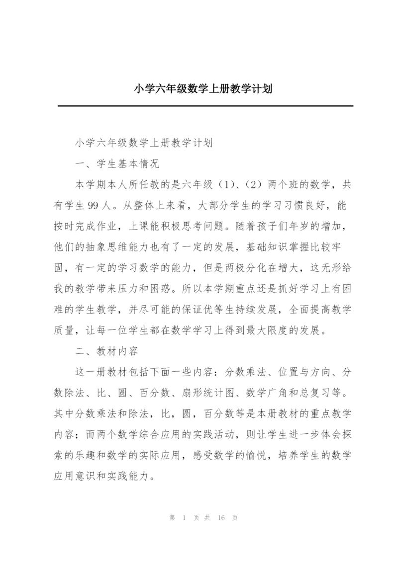小学六年级数学上册教学计划.docx