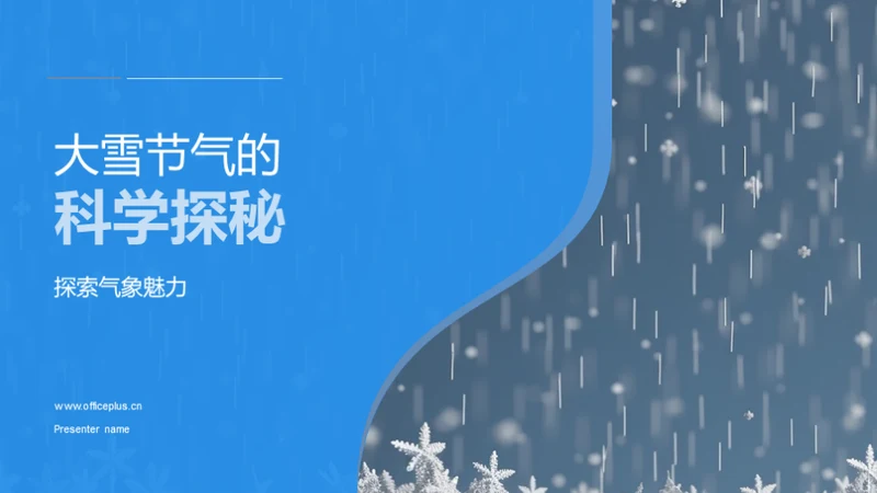 大雪节气的科学探秘