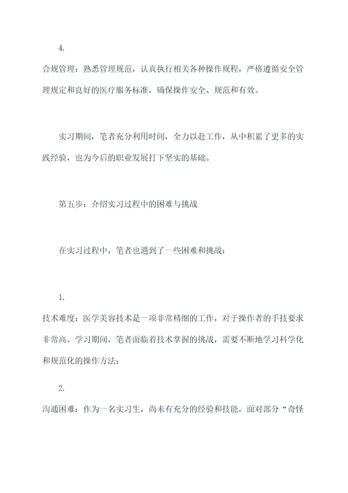 医学美容技术毕业实习报告