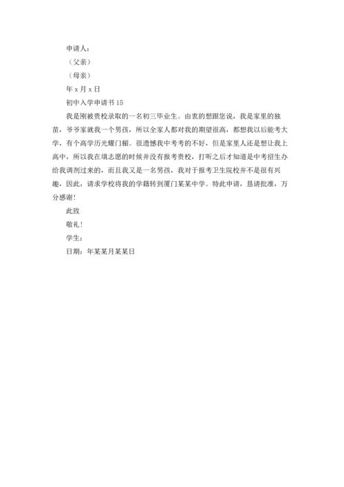 初中入学申请书.docx