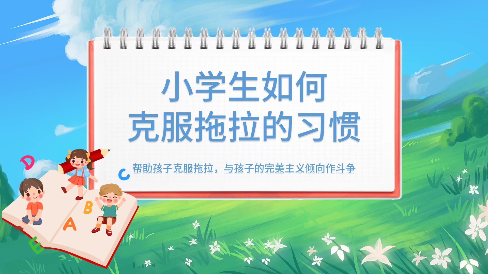 蓝色卡通风小学生如何克服拖拉的习惯教育PPT模板如何克服拖拉家庭教育培训讲座
