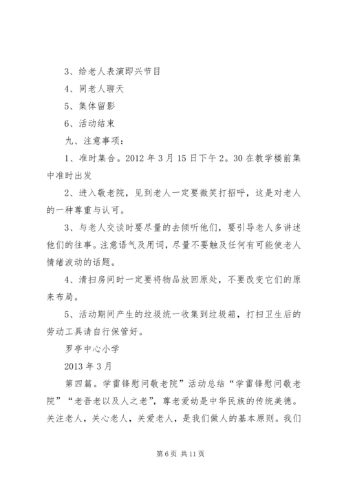 蒋集镇中心小学学雷锋敬老院慰问活动方案.docx