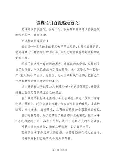 党课培训自我鉴定范文.docx