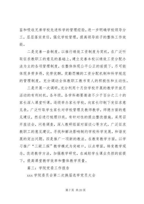 学校党委工作报告 (2).docx