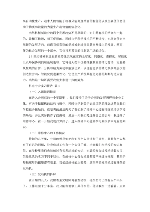 机电专业实习报告范文集锦7篇.docx