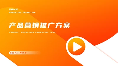 黄色扁平风产品营销策划推广方案PPT模板