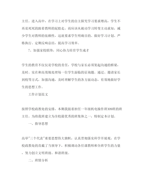 精编高三班主任工作参考计划范文2.docx