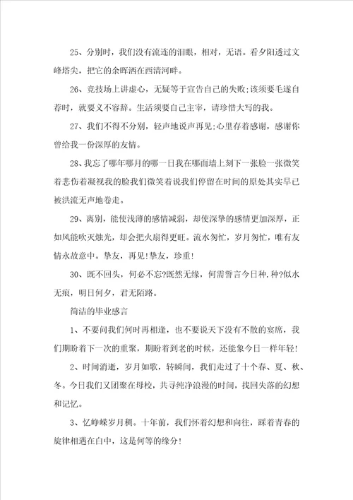 大学生伤感毕业感言80句