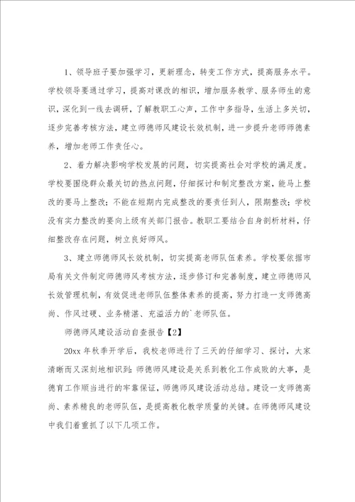 师德师风建设活动自查报告