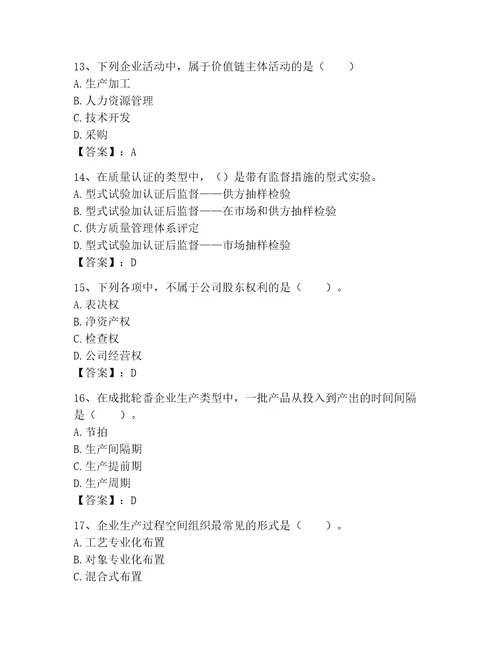 高级经济师之工商管理考试题库加答案