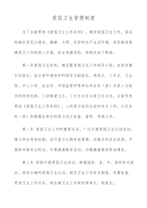 爱国卫生管理制度.docx