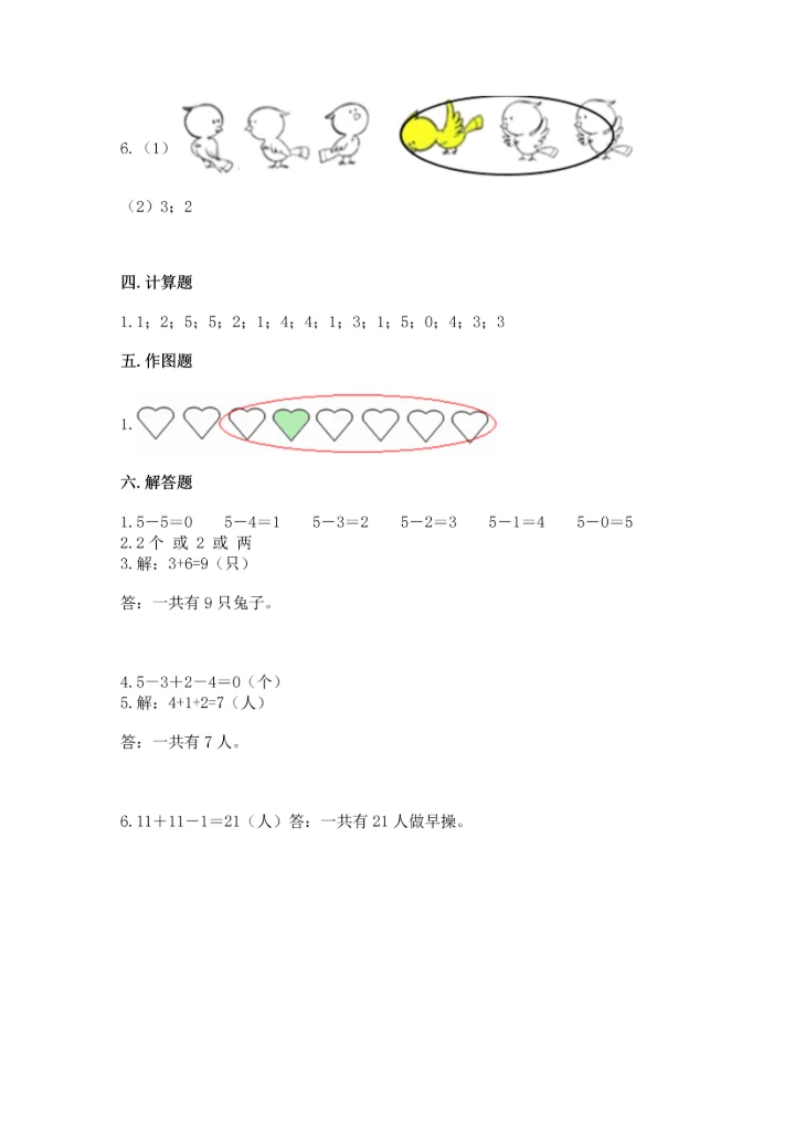 人教版一年级上册数学期中测试卷含完整答案（必刷）.docx