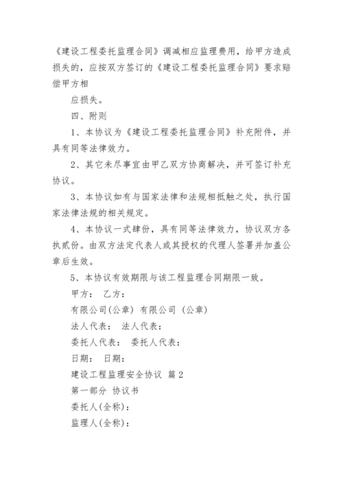 建设工程监理安全协议.docx