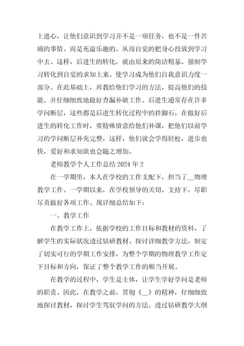 2024年教师教学个人工作总结2023年篇