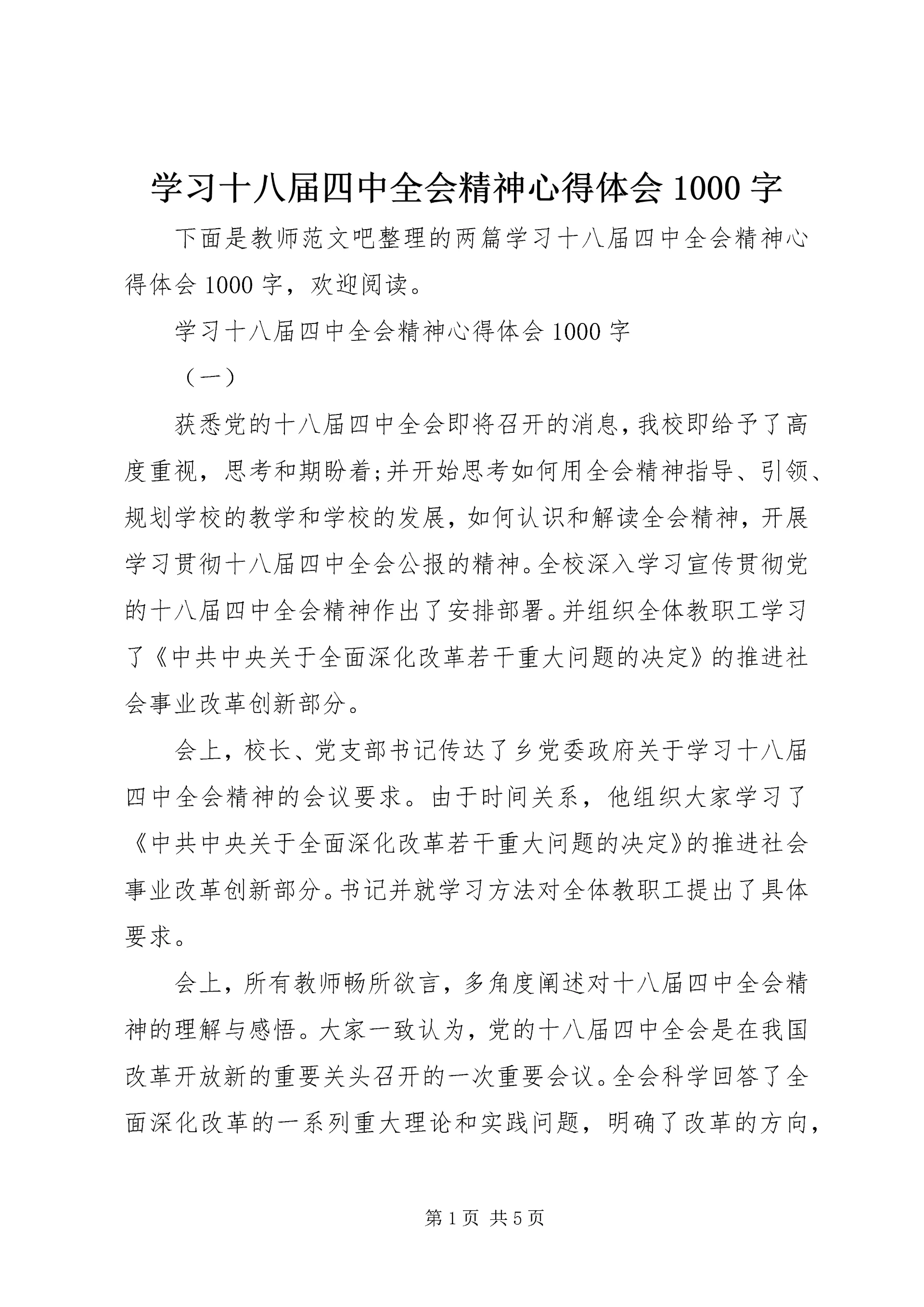 学习十八届四中全会精神心得体会1000字.docx